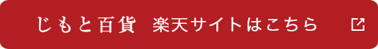 じもと百貨