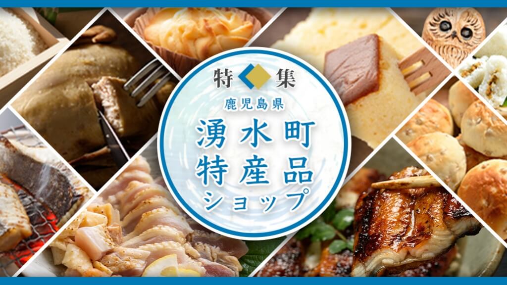 湧水町特産品ショップ