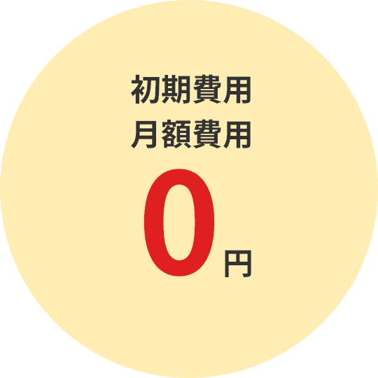 初期費用・月額費用0円