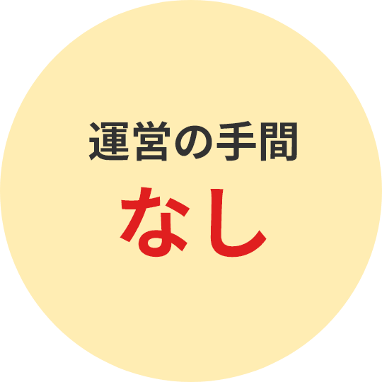 運営の手間なし