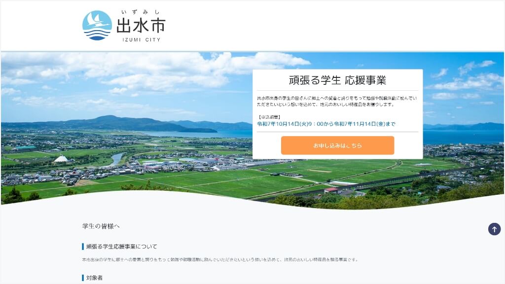 鹿児島県出水市 頑張る学生応援事業