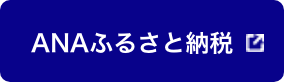 ANAふるさと納税