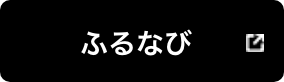 ふるなび