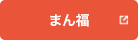 【まん福】従業員と地域が繋がる　ふるさと納税サイト