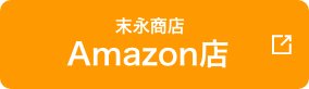 末永商店 Amazon店