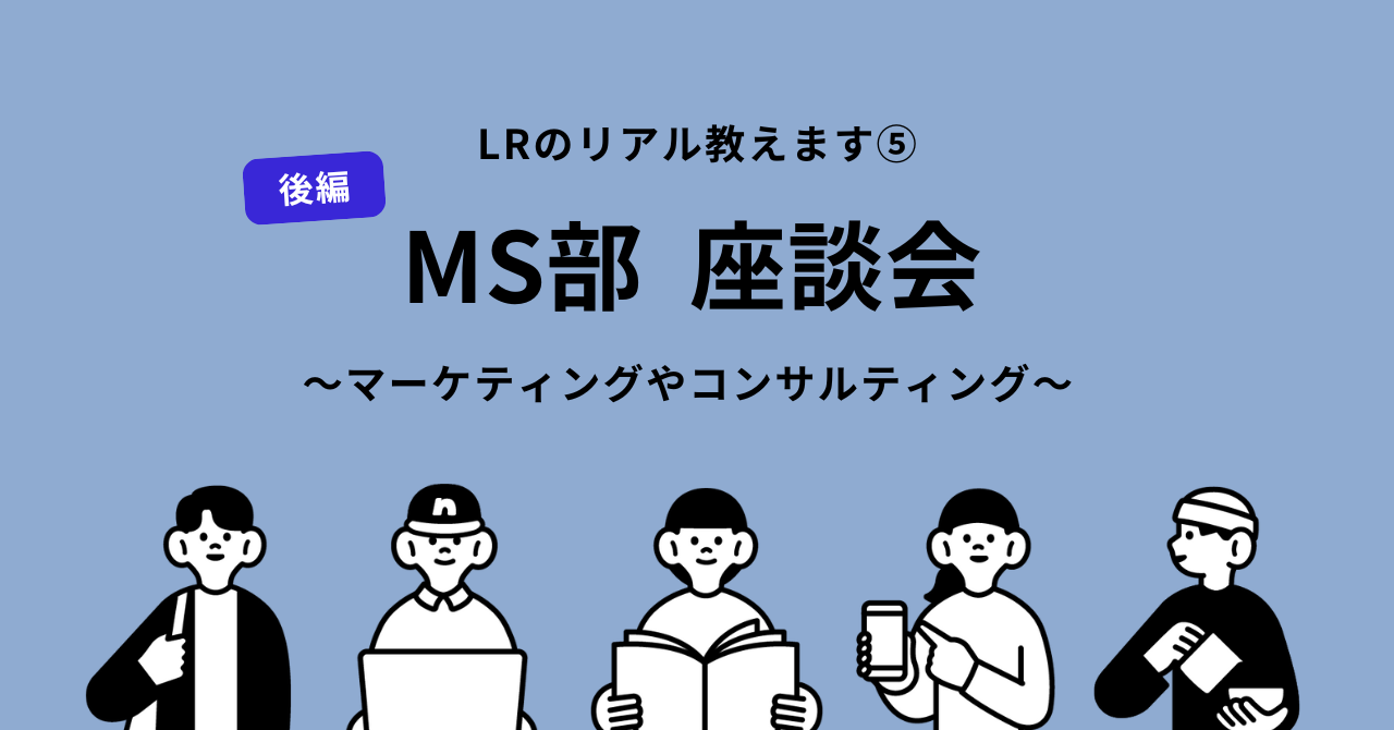 【座談会#5】MS部〈後編〉