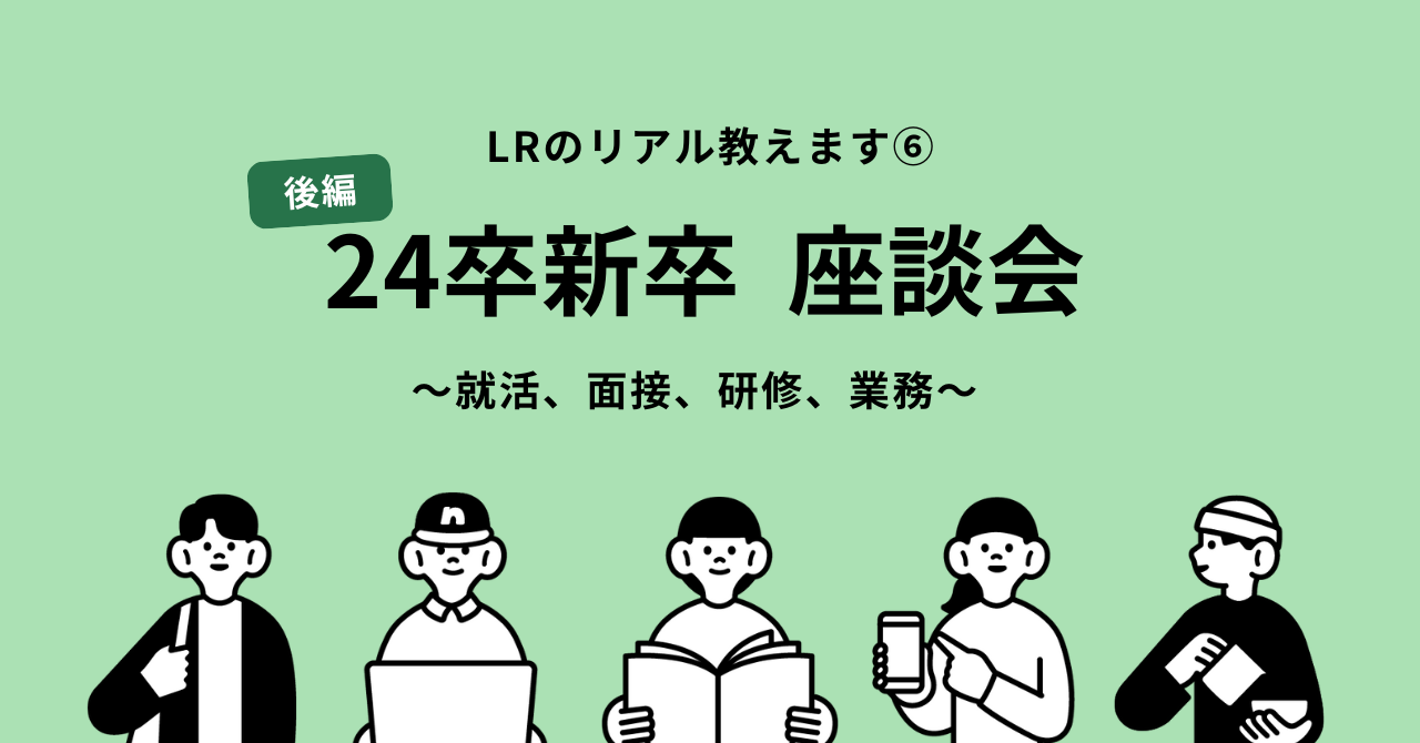 【座談会#6】 24新卒社員〈後編〉