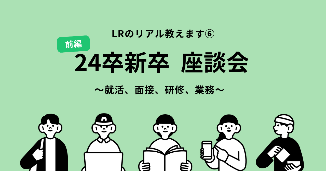 【座談会#6】 24新卒社員〈前編〉